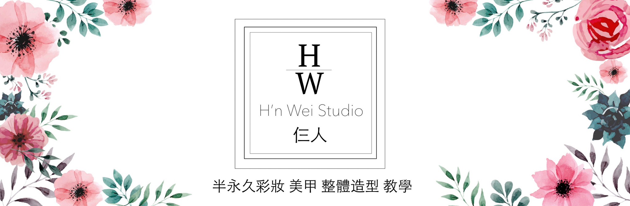 Read more about the article 【桃竹苗地區】仨人H’n wei studio