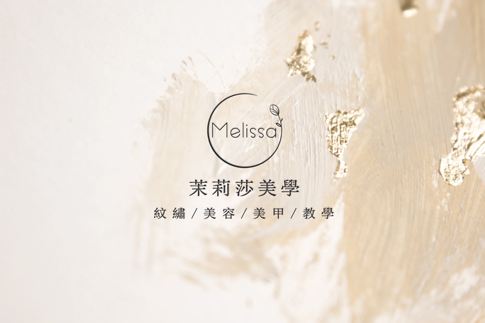 Read more about the article 【中彰投地區】茉莉莎美學